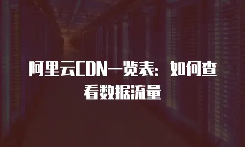 阿里云CDN一览表：如何查看数据流量