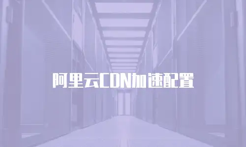 阿里云CDN加速配置