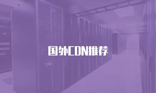 国外CDN推荐