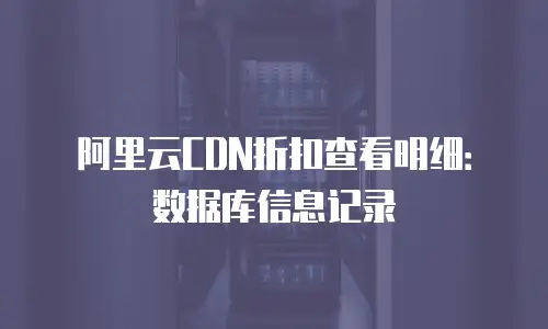 阿里云CDN折扣查看明细：数据库信息记录