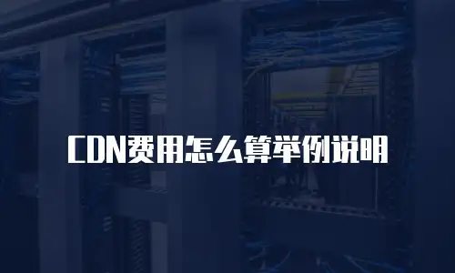 CDN费用怎么算举例说明