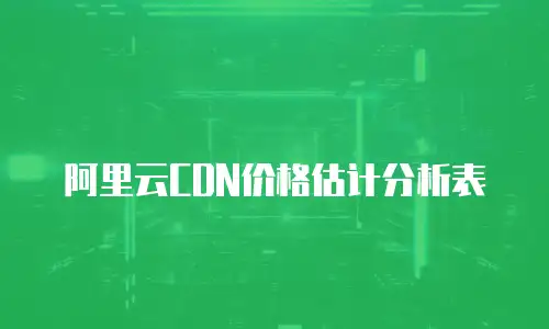 阿里云CDN价格估计分析表