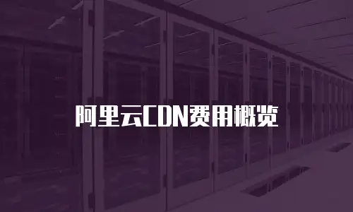 阿里云CDN费用概览