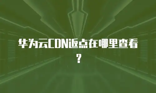 华为云CDN返点在哪里查看？