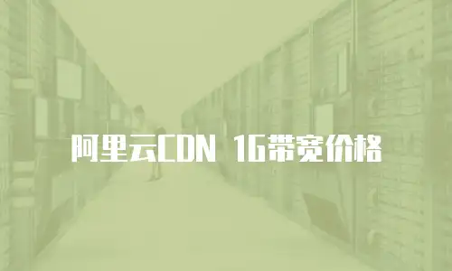 阿里云CDN 1G带宽价格