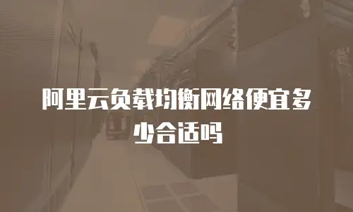 阿里云负载均衡网络便宜多少合适吗