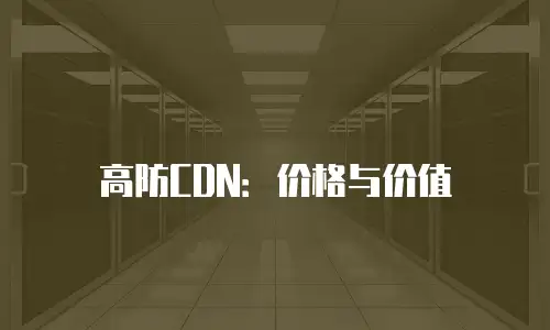 高防CDN：价格与价值