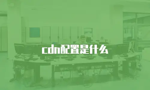 cdn配置是什么