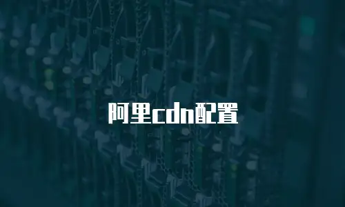阿里cdn配置