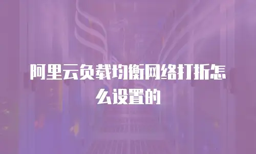 阿里云负载均衡网络打折怎么设置的
