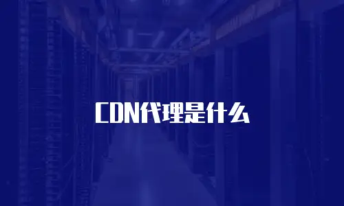 CDN代理是什么