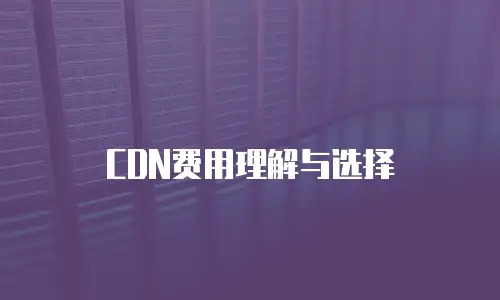  CDN费用理解与选择