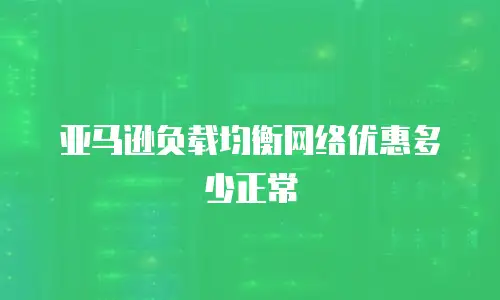 亚马逊负载均衡网络优惠多少正常