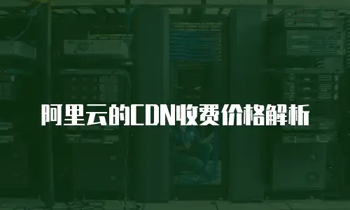 阿里云的CDN收费价格解析