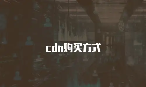 cdn购买方式