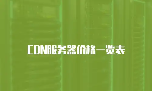 CDN服务器价格一览表