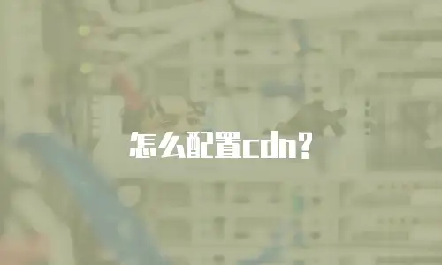 怎么配置cdn?