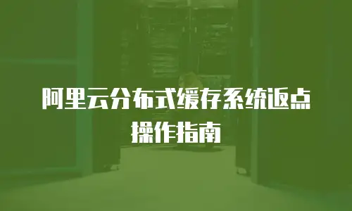 阿里云分布式缓存系统返点操作指南
