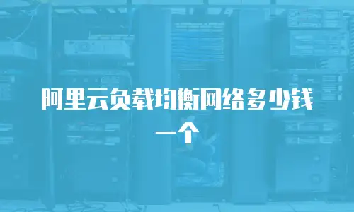 阿里云负载均衡网络多少钱一个