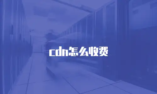 cdn怎么收费