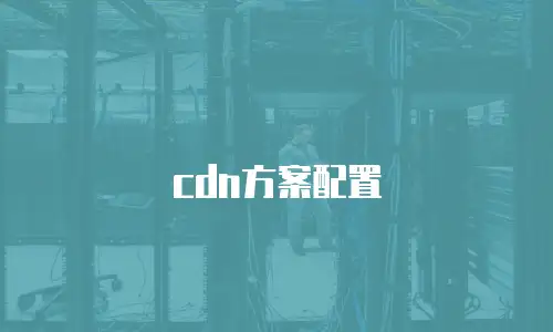 cdn方案配置