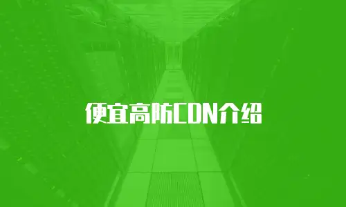 便宜高防CDN介绍