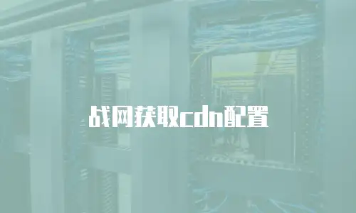战网获取cdn配置