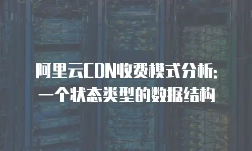 阿里云CDN收费模式分析: 一个状态类型的数据结构