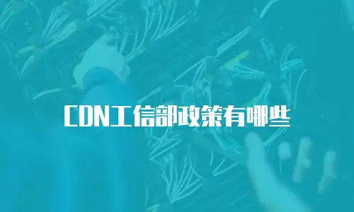 CDN工信部政策有哪些