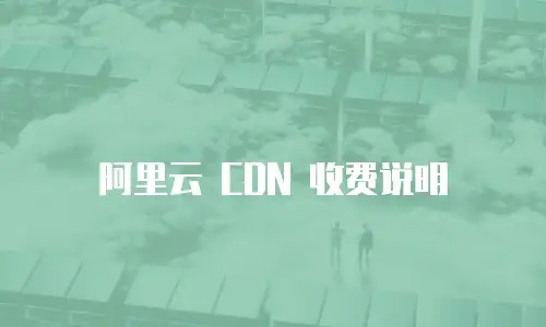 阿里云 CDN 收费说明