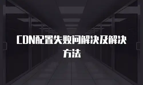 CDN配置失败问解决及解决方法