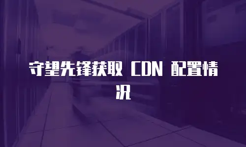 守望先锋获取 CDN 配置情况