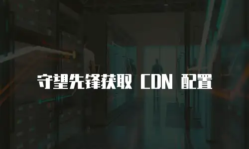 守望先锋获取 CDN 配置
