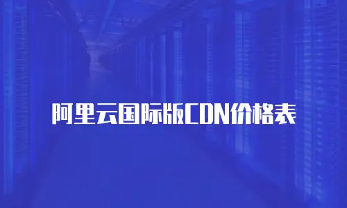 阿里云国际版CDN价格表
