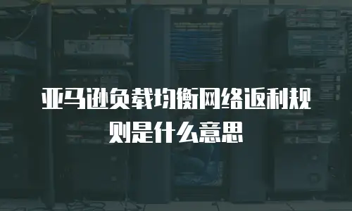 亚马逊负载均衡网络返利规则是什么意思