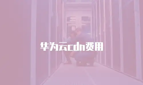 华为云cdn费用