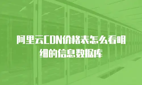 阿里云CDN价格表怎么看明细的信息数据库