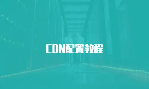 CDN配置教程