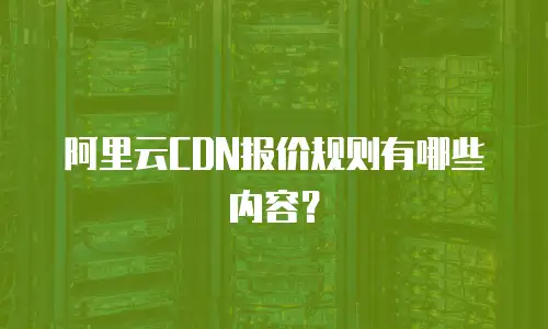 阿里云CDN报价规则有哪些内容？