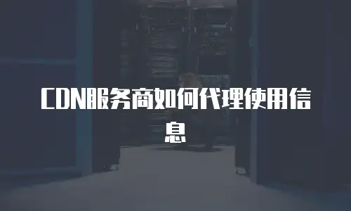 CDN服务商如何代理使用信息