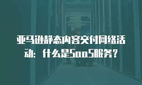 亚马逊静态内容交付网络活动：什么是SaaS服务？