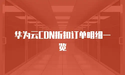 华为云CDN折扣订单明细一览