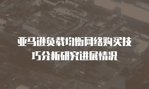 亚马逊负载均衡网络购买技巧分析研究进展情况