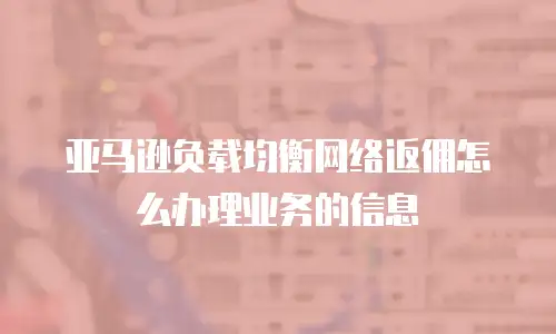 亚马逊负载均衡网络返佣怎么办理业务的信息