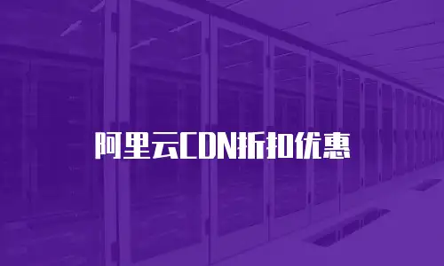 阿里云CDN折扣优惠
