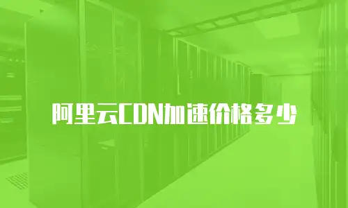 阿里云CDN加速价格多少