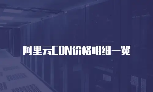 阿里云CDN价格明细一览