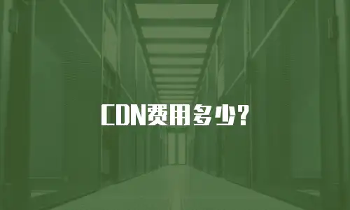 CDN费用多少？