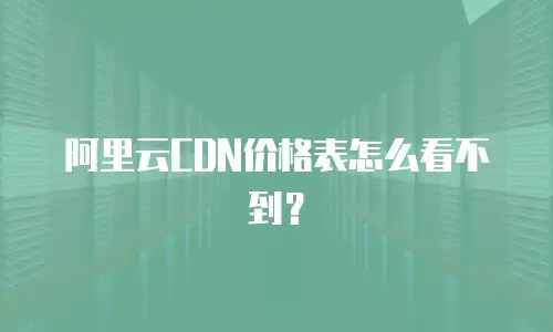阿里云CDN价格表怎么看不到？