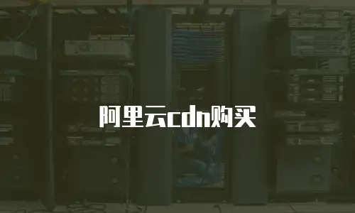 阿里云cdn购买